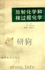 放射化学和核过程化学  第1册（1965 PDF版）