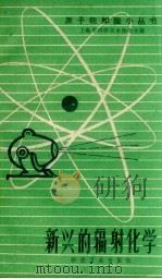 新兴的辐射化学 1958 PDF电子版封面 T13119·225 蔡亲颜编