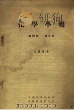 化学学报 1954 第20卷 第2期 1952 PDF电子版封面 中国化学会编