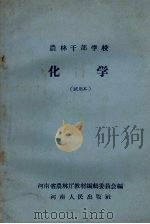 农林干部学校  化学  试用本（1959 PDF版）