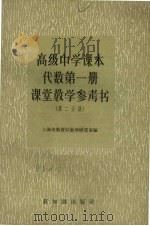 高级中学课本代数第1册课堂教学参考书  第2分册（1957 PDF版）