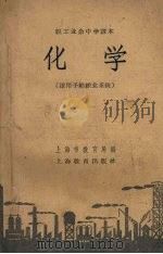 职工业余中学课本  化学  适用于纺织业系统（1958 PDF版）
