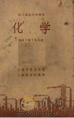 职工业余中学课本  化学  适用于重工业系统（1958 PDF版）