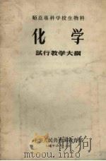 化学试行教学大纲（1956 PDF版）
