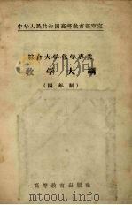 综合大学化学专业教学大纲 四年制 1956 PDF电子版封面 7010·100 中华人民共和国高等教育部审定