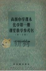 高级中学课本化学第1册课堂教学参考书  第1分册（1957 PDF版）