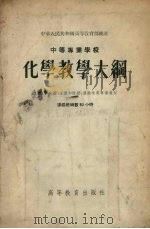 中等专业学校化学教学大纲（1955 PDF版）