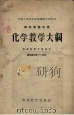 中等专业学校化学教学大纲（1956 PDF版）