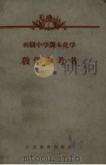 初级中学课本化学教学参考书  下  第2版（1959 PDF版）