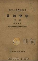 普通化学  初稿  第4分册（1959 PDF版）