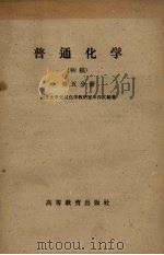 普通化学  初稿  第5分册（1959 PDF版）