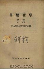 普通化学  初稿  第10分册（1959 PDF版）