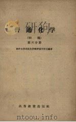 普通化学 初稿 第6分册 1959 PDF电子版封面 13010·626 南开大学无机化学教研室申泮文编著