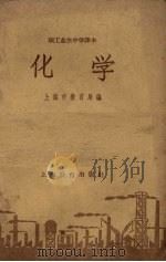 职工业余中学课本  化学（1958 PDF版）