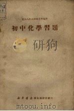 初中化学习题  第2版（1951 PDF版）