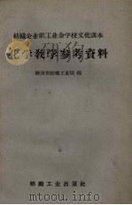 化学教学参考资料（1960 PDF版）