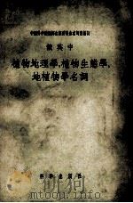 俄英中植物地理学、植物生态学、地植物学名词（1956.09 PDF版）