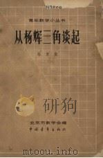 从杨辉三角谈起（1962 PDF版）