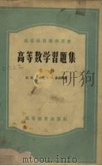 高等数学习题集  第1卷（1953 PDF版）