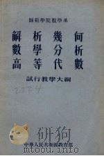 师范学院教学系  解析几何  数学分析  高等代数试行教学大纲（1955 PDF版）