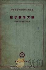 数学教学大纲 1960 PDF电子版封面 15033·2223 数学教学大纲编订小组编