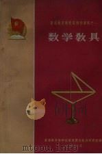 数学教具（1960 PDF版）