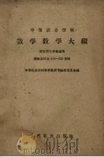 中等专业学校数学教学大纲草案（1960 PDF版）