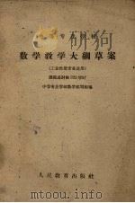 中等农业学校数学教学大纲（1960 PDF版）