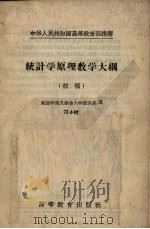 统计学原理教学大纲  初稿（1956 PDF版）