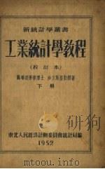 工业统计学教程  校订本  下（1952 PDF版）