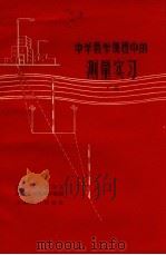 中学数学课程中的测量实习  下（1963 PDF版）