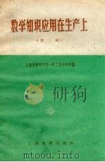 数学知识应用在生产上  第2辑（1960 PDF版）
