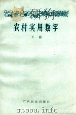 农村实用数学  试用本  下（1964 PDF版）