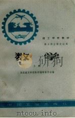 技工学校教材  数学  上  高小毕业程度适用（1961 PDF版）