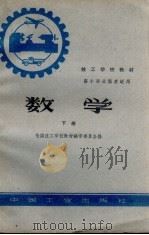 技工学校教材  数学  下  高小毕业程度适用（1961 PDF版）