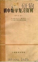 初中数学复习资料  修订本（1959 PDF版）