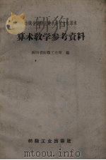 算术教学参考资料  纺织企业职工业余学校文化课本（1960 PDF版）