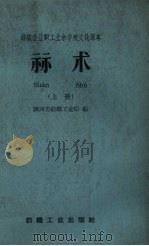 算术  上  纺织企业职工业余学校文化课本（1959 PDF版）