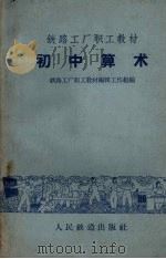 初中算术（1959 PDF版）