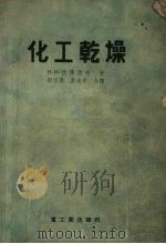 化工干燥（1955 PDF版）