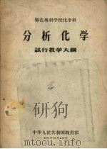 师范专科学校化学科  分析化学  试行教学大纲（1956 PDF版）