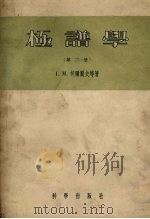 极谱学  第2册  仪器及操作与无机极谱（1957 PDF版）