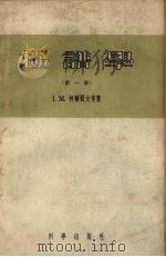 极谱学 第1册 理论原理 1955 PDF电子版封面 13031·12 柯尔蜀夫著;许大兴译
