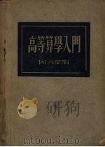 高等算学入门（1934 PDF版）