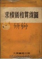 求积仪和贯线图（1954 PDF版）