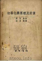 初等化学原理及计算（1951 PDF版）