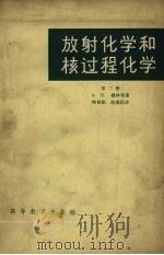 放射化学和核过程化学  第二册（1965.11 PDF版）