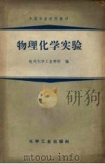 物理化学实验 1966 PDF电子版封面 K15063·1056 杭州化学工业学校编