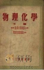 物理化学 下 1955 PDF电子版封面 (苏)费杜洛夫,吉列也夫著;抚顺石油学校教师,天津石油学校教