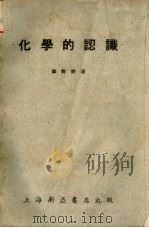 化学的认识 1951 PDF电子版封面 郑锡铭撰